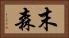 末森 Horizontal Portrait