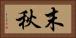 末秋 Horizontal Portrait