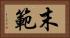 末範 Horizontal Portrait