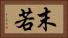 末若 Horizontal Portrait