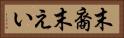 末裔 Horizontal Portrait