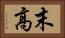 末高 Horizontal Portrait