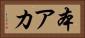 本アカ Horizontal Portrait
