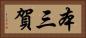 本三賀 Horizontal Portrait