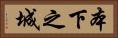本下之城 Horizontal Portrait
