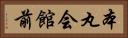 本丸会館前 Horizontal Portrait