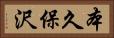本久保沢 Horizontal Portrait