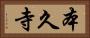 本久寺 Horizontal Portrait