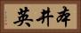 本井英 Horizontal Portrait