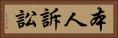 本人訴訟 Horizontal Portrait