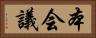 本会議 Horizontal Portrait