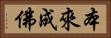 本來成佛 Horizontal Portrait