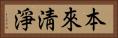 本來淸淨 Horizontal Portrait