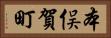 本俣賀町 Horizontal Portrait