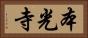 本光寺 Horizontal Portrait