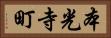 本光寺町 Horizontal Portrait