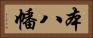 本八幡 Horizontal Portrait