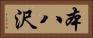 本八沢 Horizontal Portrait