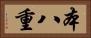 本八重 Horizontal Portrait
