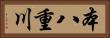 本八重川 Horizontal Portrait