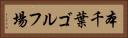 本千葉ゴルフ場 Horizontal Portrait