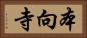 本向寺 Horizontal Portrait