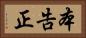 本告正 Horizontal Portrait