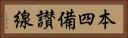 本四備讃線 Horizontal Portrait