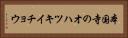 本国寺のオハツキイチョウ Horizontal Portrait