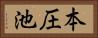 本圧池 Horizontal Portrait