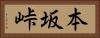 本坂峠 Horizontal Portrait