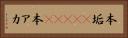 本垢(ateji) Horizontal Portrait