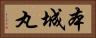 本城丸 Horizontal Portrait