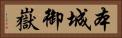 本城御嶽 Horizontal Portrait