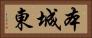 本城東 Horizontal Portrait