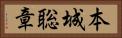 本城聡章 Horizontal Portrait