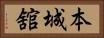 本城舘 Horizontal Portrait