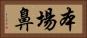 本場鼻 Horizontal Portrait