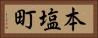 本塩町 Horizontal Portrait