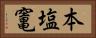 本塩竃 Horizontal Portrait