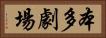 本多劇場 Horizontal Portrait