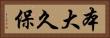 本大久保 Horizontal Portrait