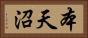 本天沼 Horizontal Portrait