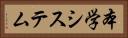 本学システム Horizontal Portrait