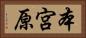 本宮原 Horizontal Portrait