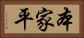 本家平 Horizontal Portrait