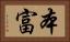 本富 Horizontal Portrait