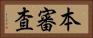 本審査 Horizontal Portrait