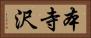 本寺沢 Horizontal Portrait