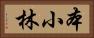 本小林 Horizontal Portrait